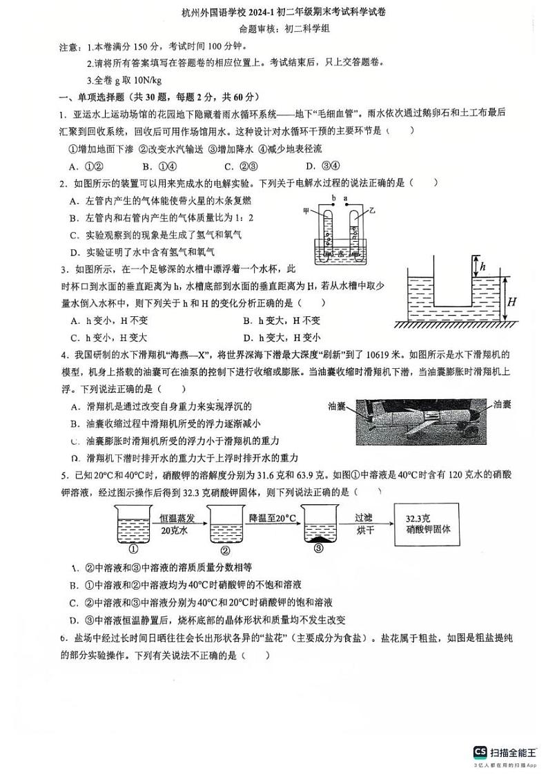 浙江省杭州外国语学校2024-2025学年上学期期末考试八年级科学试卷第1页
