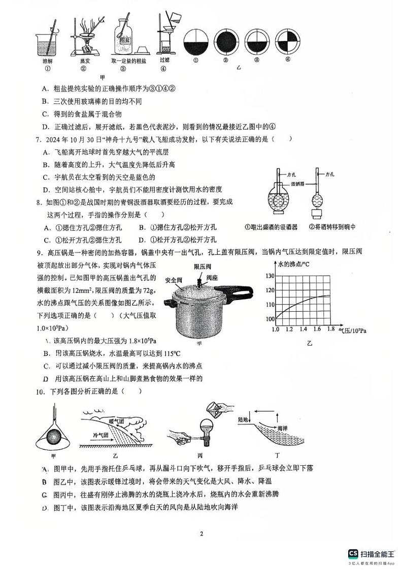 浙江省杭州外国语学校2024-2025学年上学期期末考试八年级科学试卷第2页