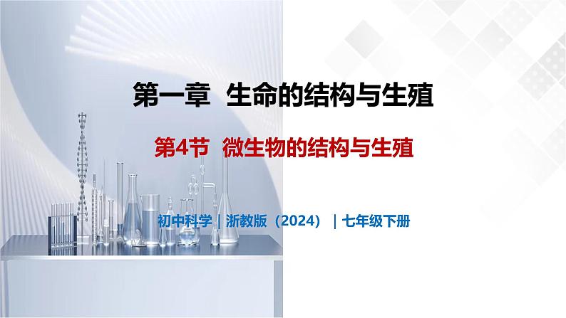 1.4 微生物的结构与生殖-初中科学七年级下册 同步教学课件（浙教版2024）第1页