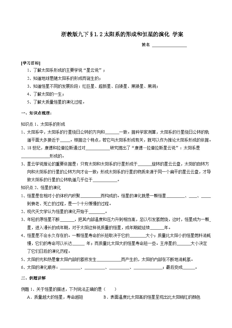 浙教版科学九下 1.2《太阳系的形成和恒星的演化》学案第1页