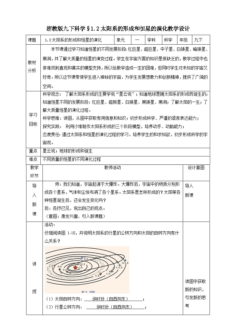 浙教版科学九下 1.2《太阳系的形成和恒星的演化》教案第1页