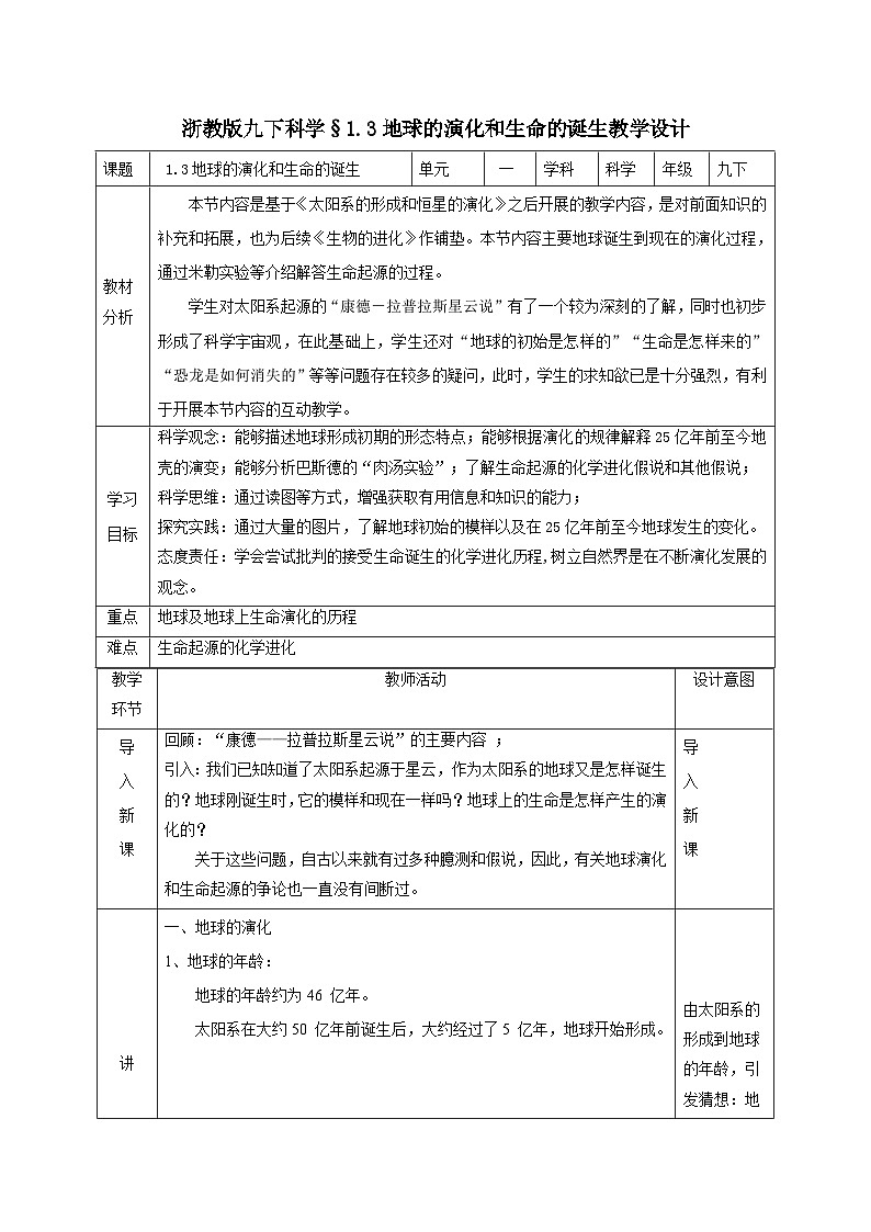 浙教版科学九下 1.3《地球的演化和生命的诞生》教案第1页