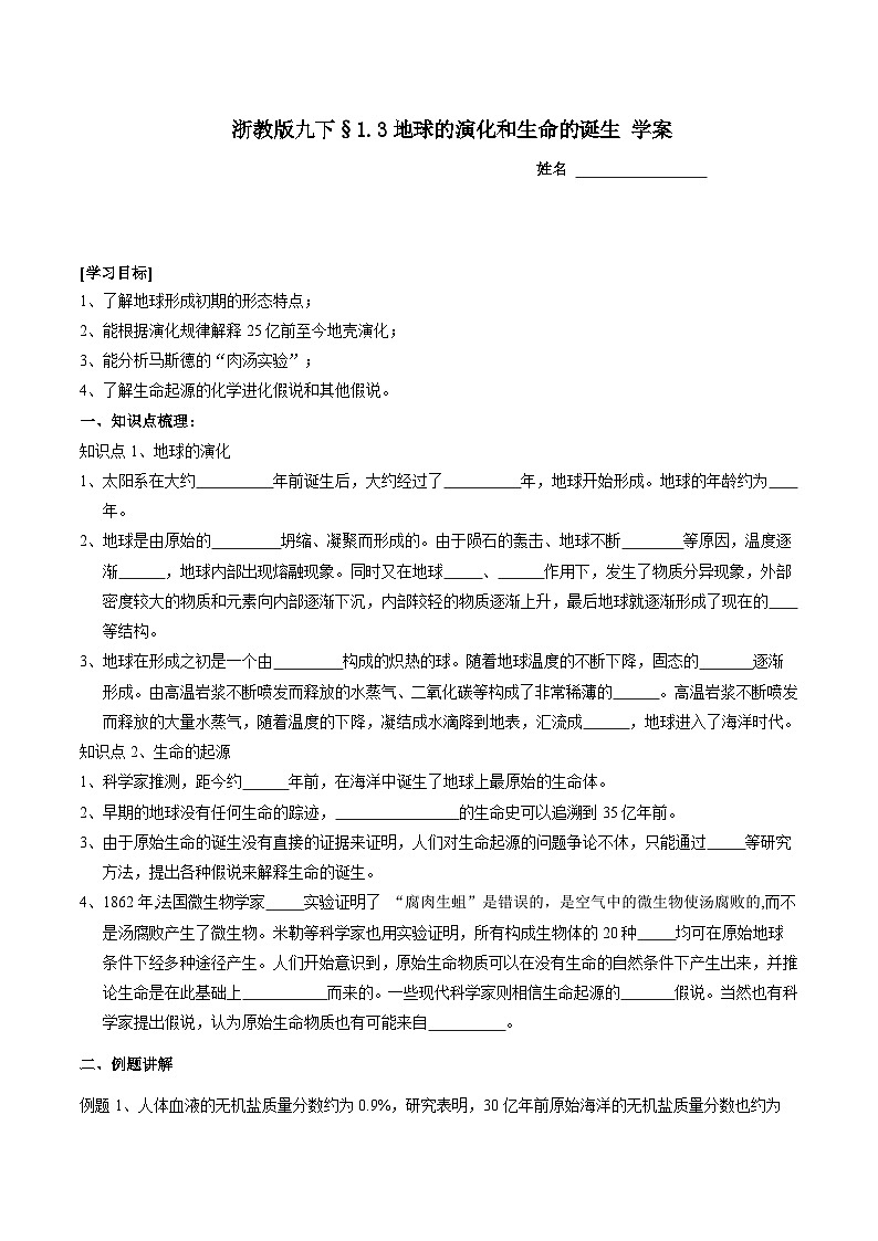 浙教版科学九下 1.3《地球的演化和生命的诞生》学案第1页