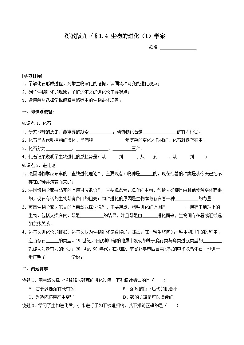 浙教版科学九下 1.4《生物的进化》第1课时 学案第1页