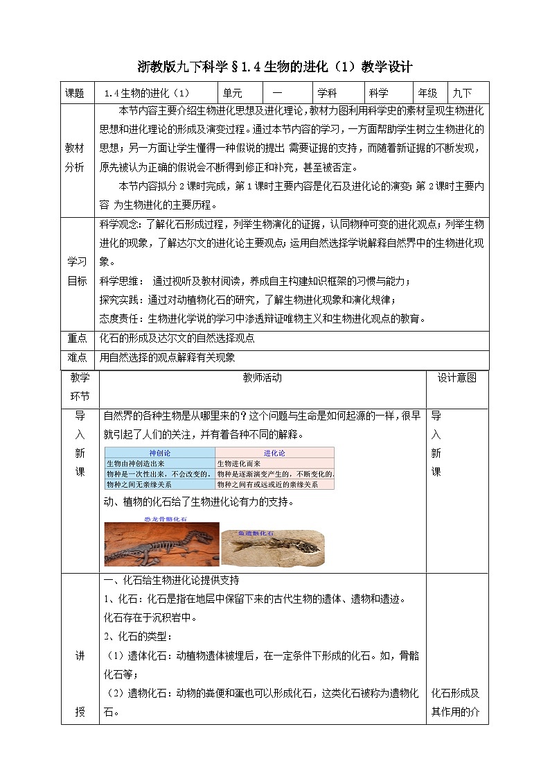 浙教版科学九下 1.4《生物的进化》第1课时 教案第1页
