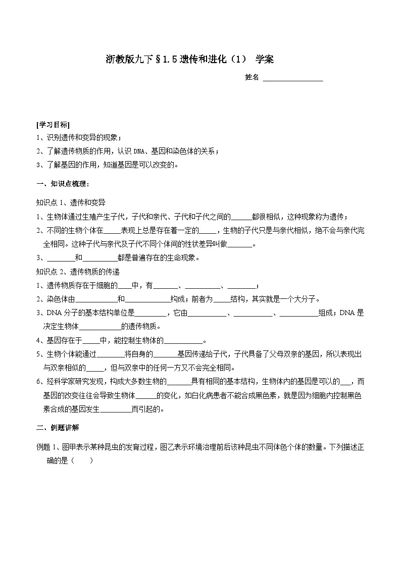 浙教版科学九下 1.5《遗传和进化》第1课时 学案第1页