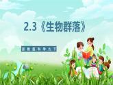 浙教版科学九下 2.3《生物群落》课件+教案+学案+素材