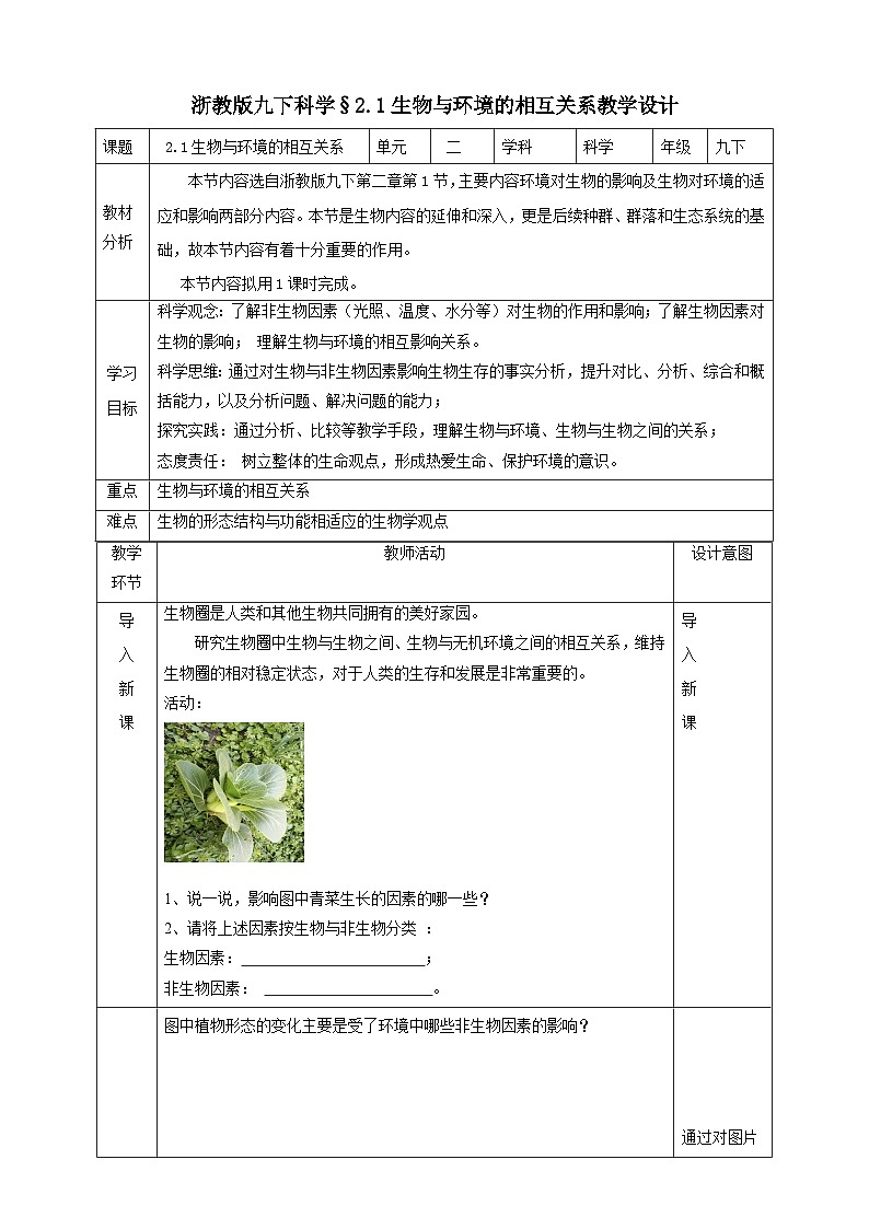 浙教版科学九下 2.1《生物与环境的相互关系》教案第1页