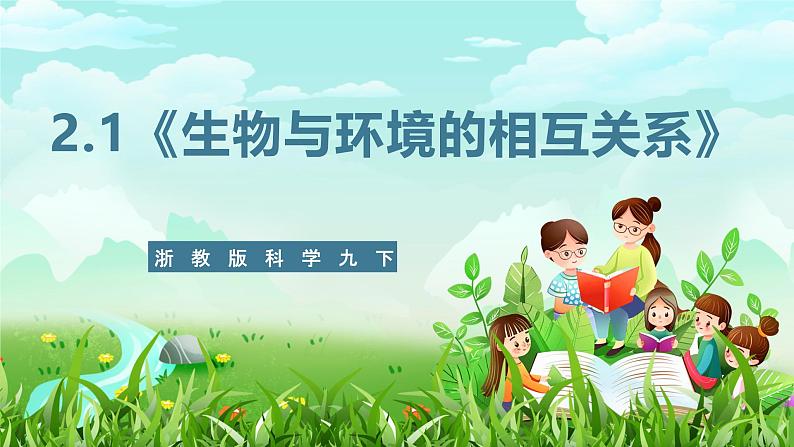 浙教版科学九下 2.1《生物与环境的相互关系》课件第1页