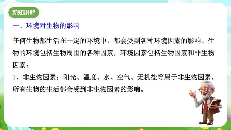 浙教版科学九下 2.1《生物与环境的相互关系》课件第5页