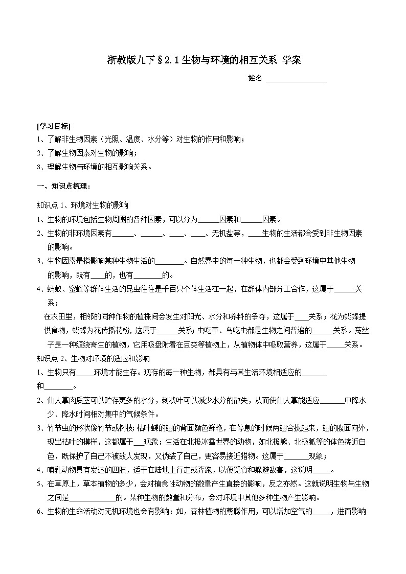浙教版科学九下 2.1《生物与环境的相互关系》学案第1页