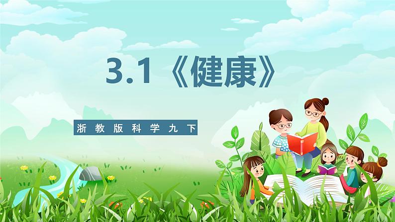 浙教版科学九下 3.1《健康》课件第1页