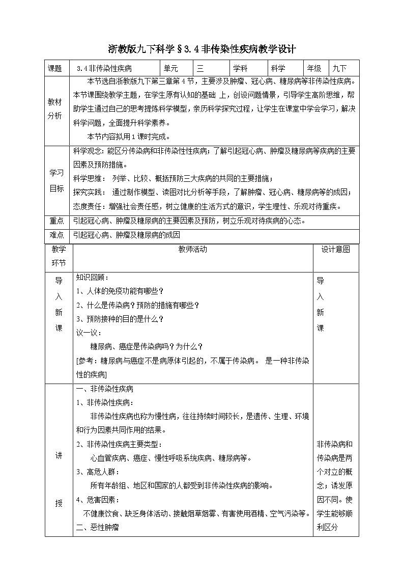 浙教版科学九下 3.4《非传染性疾病》教案第1页
