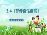浙教版科学九下 3.4《非传染性疾病》课件+教案+学案+素材