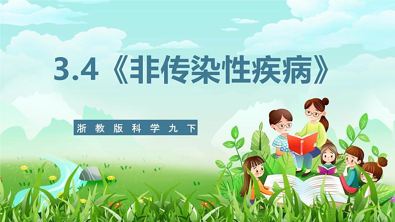 浙教版科学九下 3.4《非传染性疾病》课件第1页