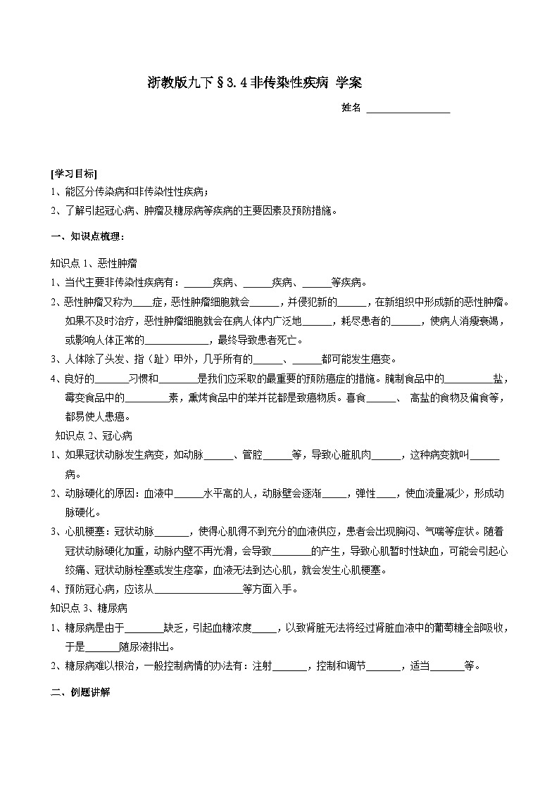 浙教版科学九下 3.4《非传染性疾病》学案第1页
