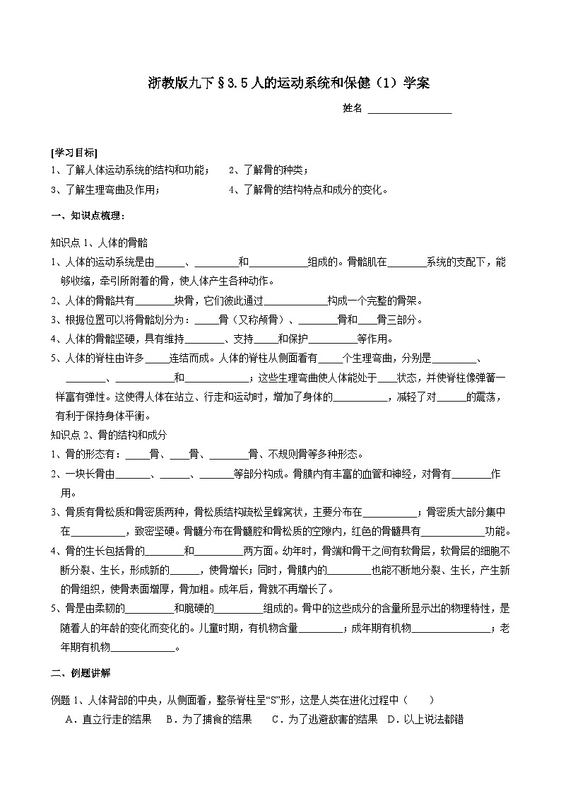 浙教版科学九下 3.5《人的运动系统和保健》第1课时 学案第1页