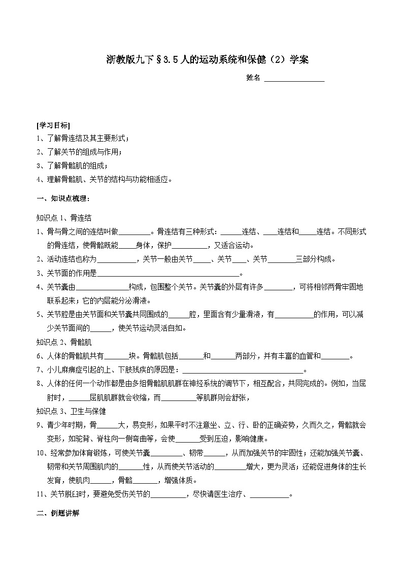 浙教版科学九下 3.5《人的运动系统和保健》第2课时 学案第1页