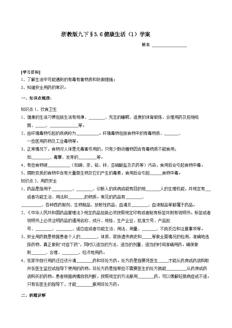 浙教版科学九下 3.6《健康生活》第1课时 学案第1页