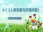 浙教版科学九下 4.1《人类发展与环境问题》课件+教案+学案+素材