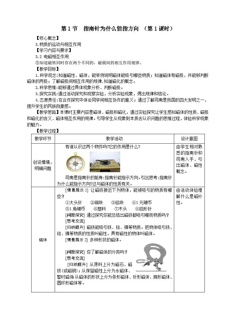 浙教版科学八下 1.1《指南针为什么能指方向》第1课时 教案第1页
