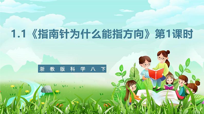 浙教版科学八下 1.1《指南针为什么能指方向》第1课时 课件第1页