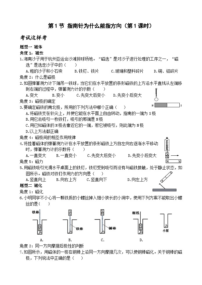 浙教版科学八下 1.1《指南针为什么能指方向》第1课时 练习第1页