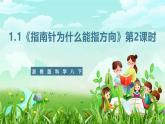 浙教版科学八下 1.1《指南针为什么能指方向》第2课时 课件+教案+练习+素材