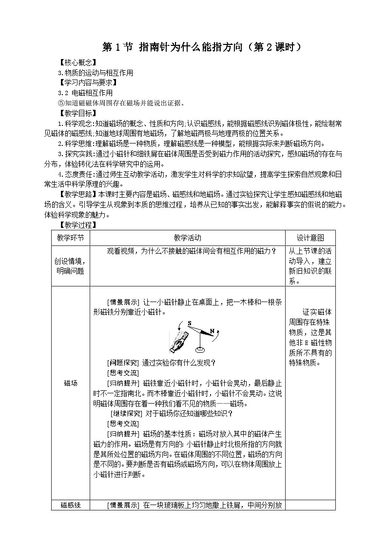 浙教版科学八下 1.1《指南针为什么能指方向》第2课时 教案第1页