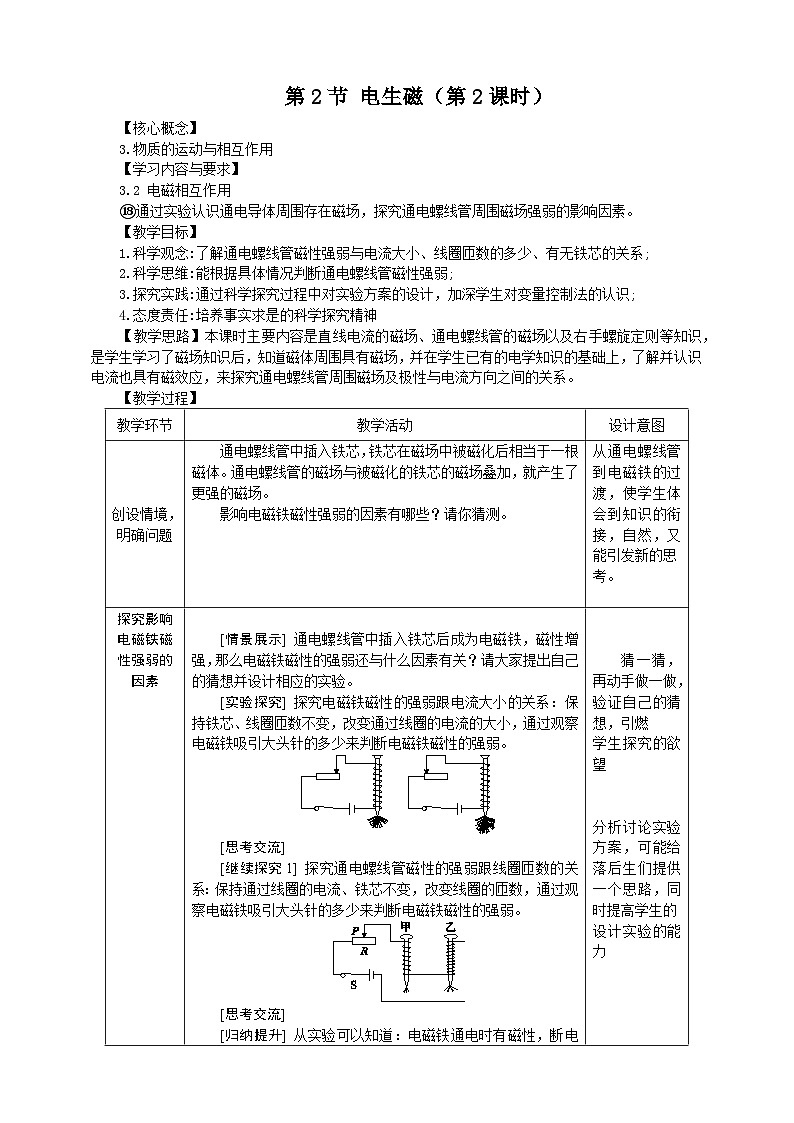 浙教版科学八下 1.2《电生磁》第2课时 教案第1页