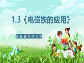浙教版科学八下 1.3《电磁铁的应用》课件+教案+练习+素材