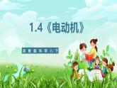 浙教版科学八下 1.4《电动机》课件+教案+练习