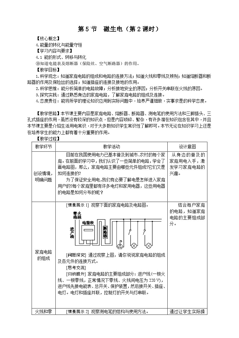 浙教版科学八下 1.6《家庭电路》教案第1页