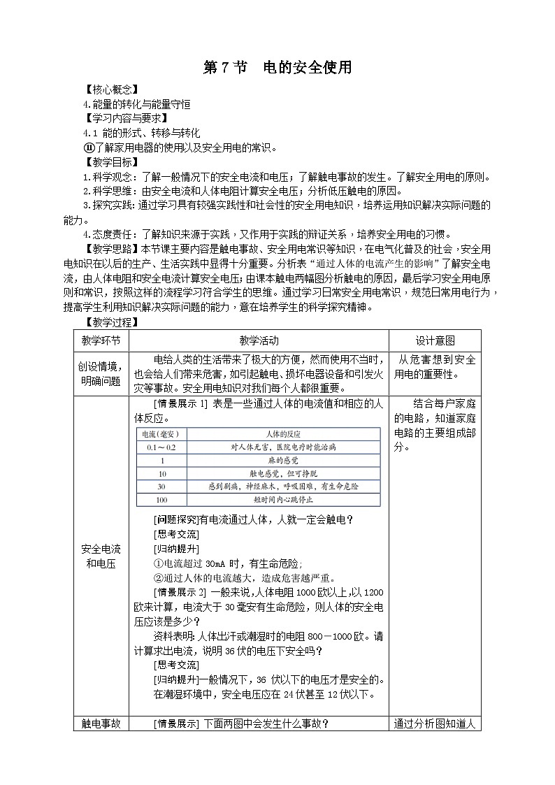 浙教版科学八下 1.7《电的安全使用》教案第1页