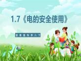 浙教版科学八下 1.7《电的安全使用》课件+教案+练习+素材