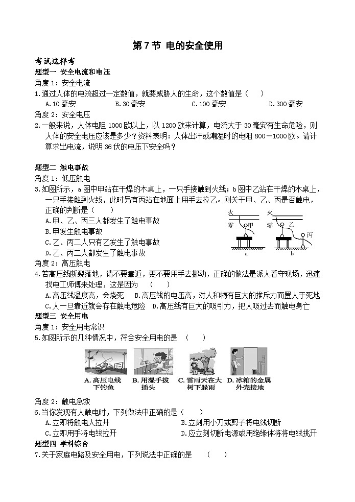 浙教版科学八下 1.7《电的安全使用》练习第1页