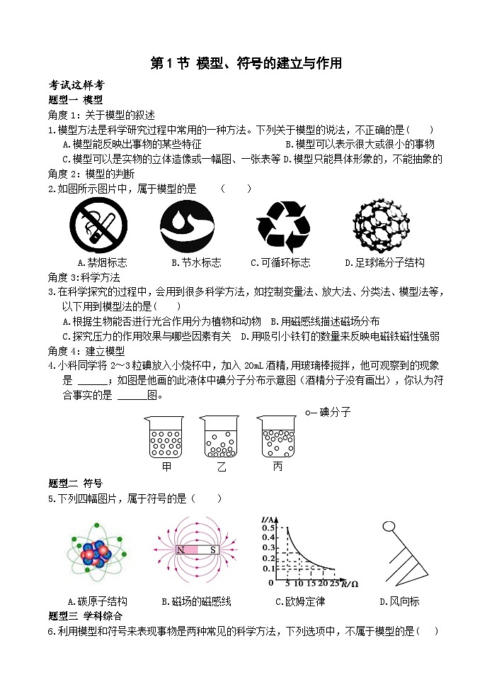 浙教版科学八下 2.1《模型、符号的建立与作用》练习第1页