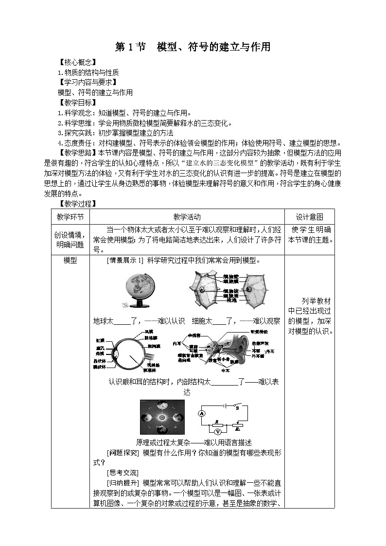浙教版科学八下 2.1《模型、符号的建立与作用》教案第1页