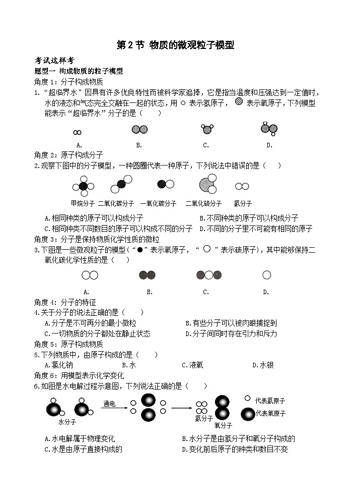 浙教版科学八下 2.2《物质的微观粒子模型》练习第1页