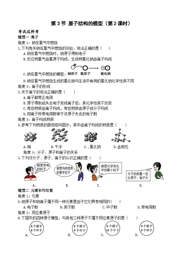 浙教版科学八下 2.3《原子结构的模型》第2课时 练习第1页