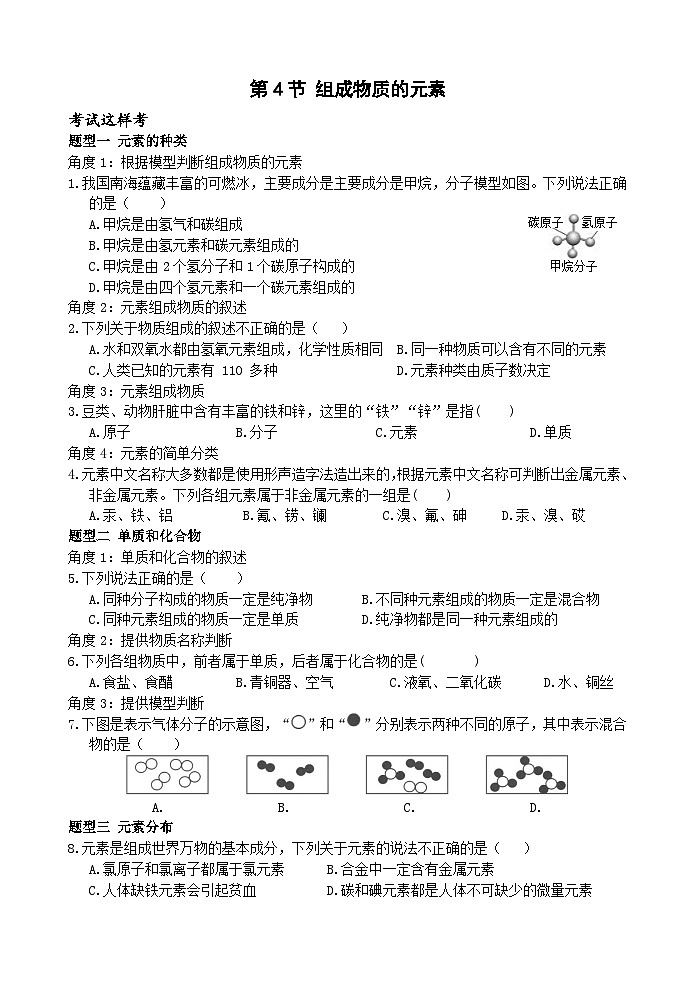 浙教版科学八下 2.4《组成物质的元素》练习第1页