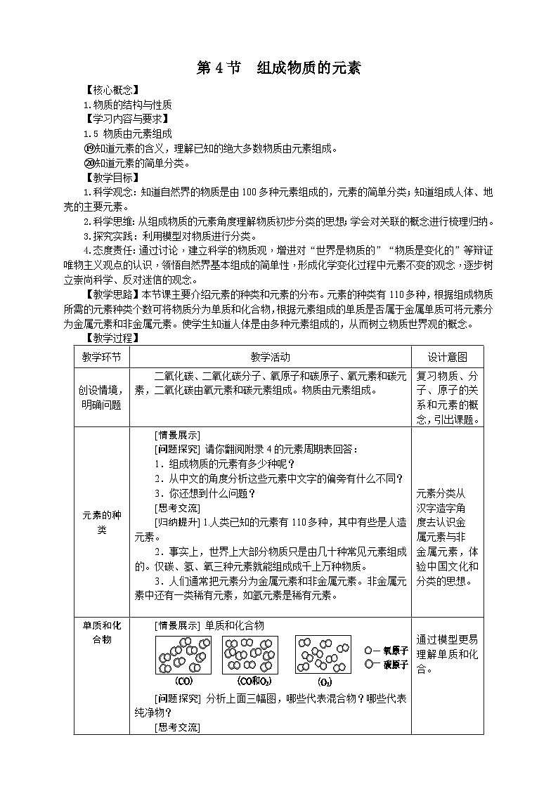 浙教版科学八下 2.4《组成物质的元素》教案第1页