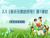 浙教版科学八下 2.5《表示元素的符号》第1课时 课件+教案+练习