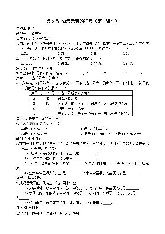 浙教版科学八下 2.5《表示元素的符号》第1课时 练习第1页