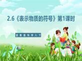 浙教版科学八下 2.6《表示物质的符号》第1课时 课件+教案+练习