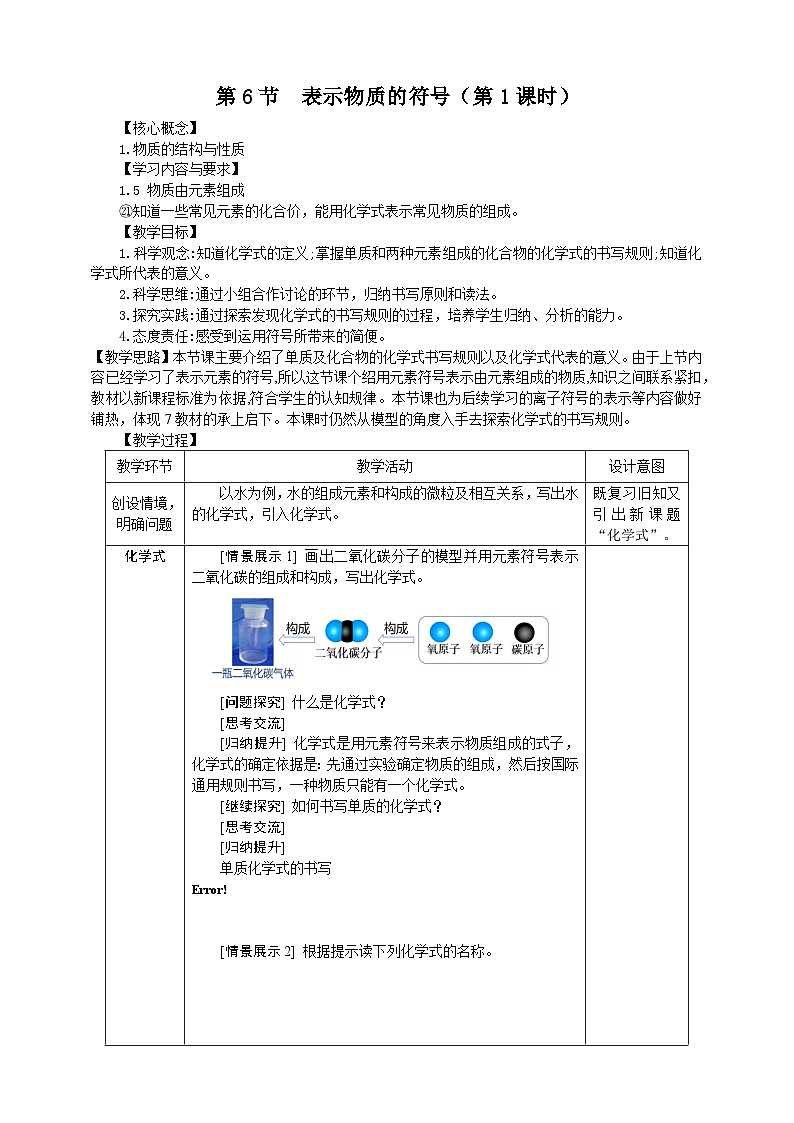 浙教版科学八下 2.6《表示物质的符号》第1课时 教案第1页