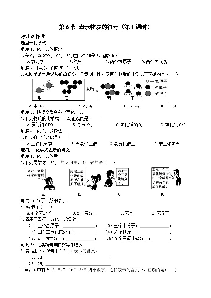 浙教版科学八下 2.6《表示物质的符号》第1课时 练习第1页