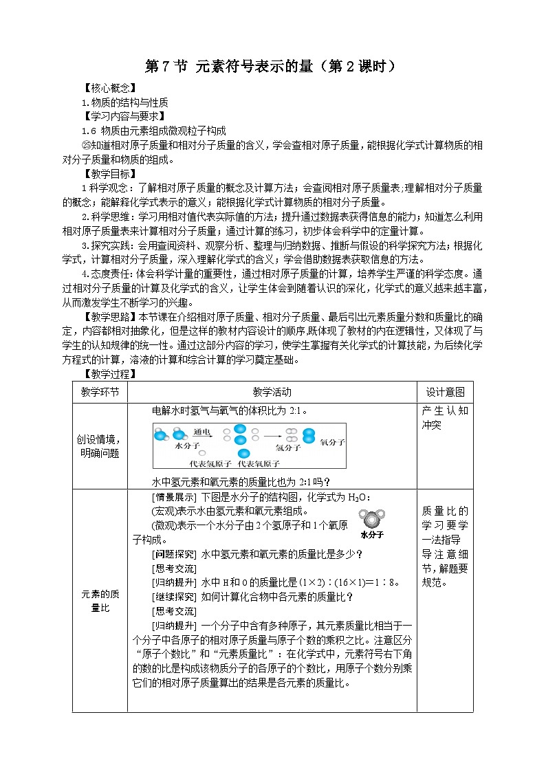 浙教版科学八下 2.7《元素符号表示的量》第2课时 教案第1页