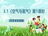 浙教版科学八下 3.1《空气与氧气》第1课时 课件+教案+练习