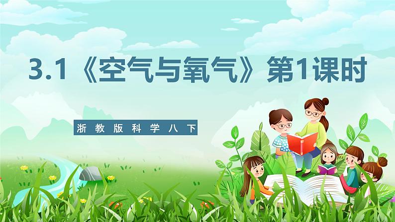 浙教版科学八下 3.1《空气与氧气》第1课时 课件第1页